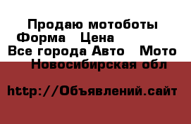 Продаю мотоботы Форма › Цена ­ 10 000 - Все города Авто » Мото   . Новосибирская обл.